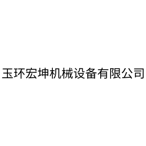 玉環(huán)宏坤機械設備有限公司